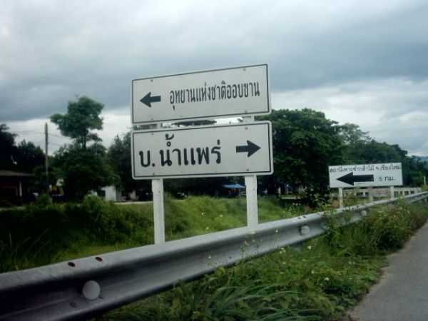 อุทยานแห่งชาติออบขาน -เที่ยวเชียงใหม่