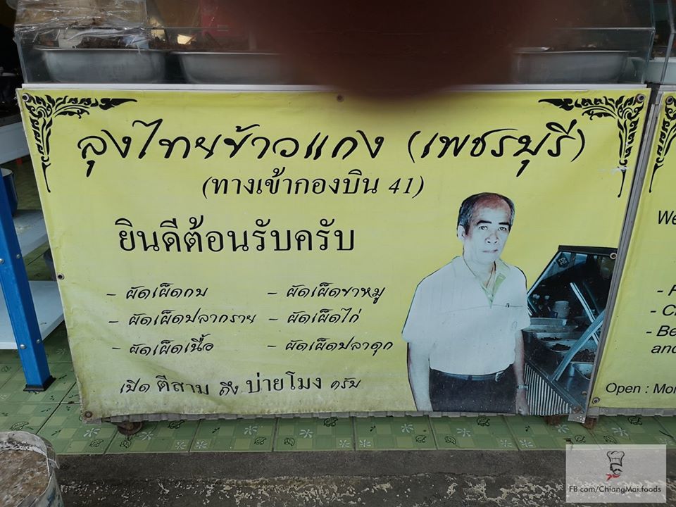 ร้านข้าวราดแกงลุงไทย เชียงใหม่