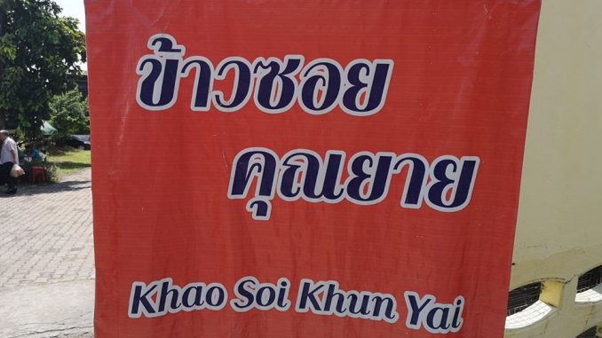 ข้าวซอยคุณยาย เชียงใหม่