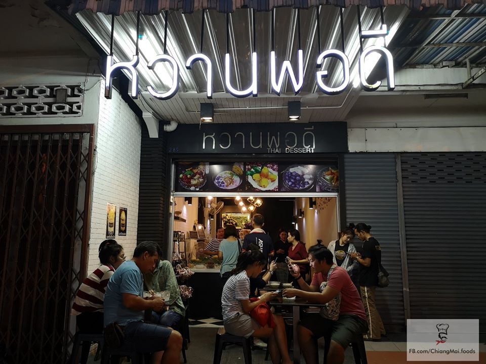 ร้านหวานพอดี