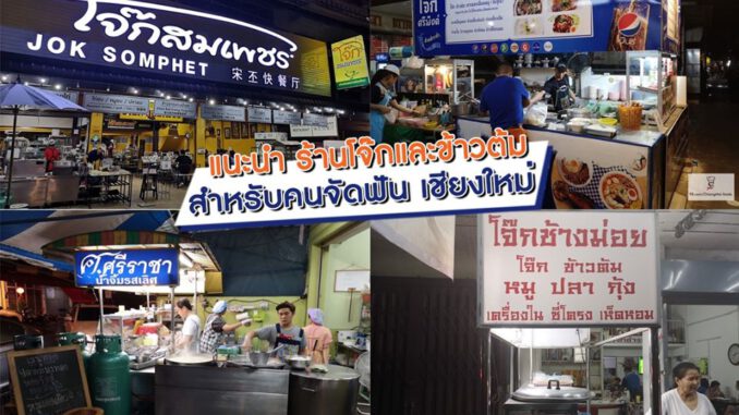 แนะนำ ร้านโจ๊กและข้าวต้ม สำหรับคนจัดฟันเชียงใหม่